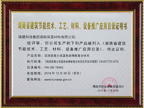 湖南省建筑節(jié)能技術(shù)、工藝、材料、設(shè)備推廣應(yīng)用目錄證明書